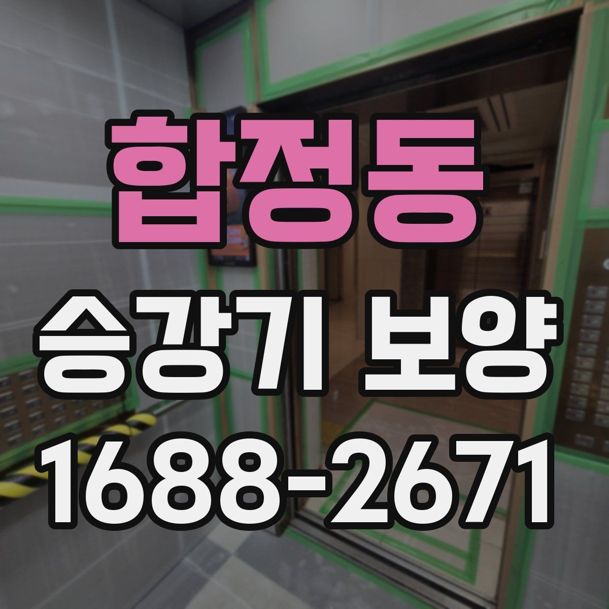 합정동 승강기 보양 마감 상태를 점검하는 기준