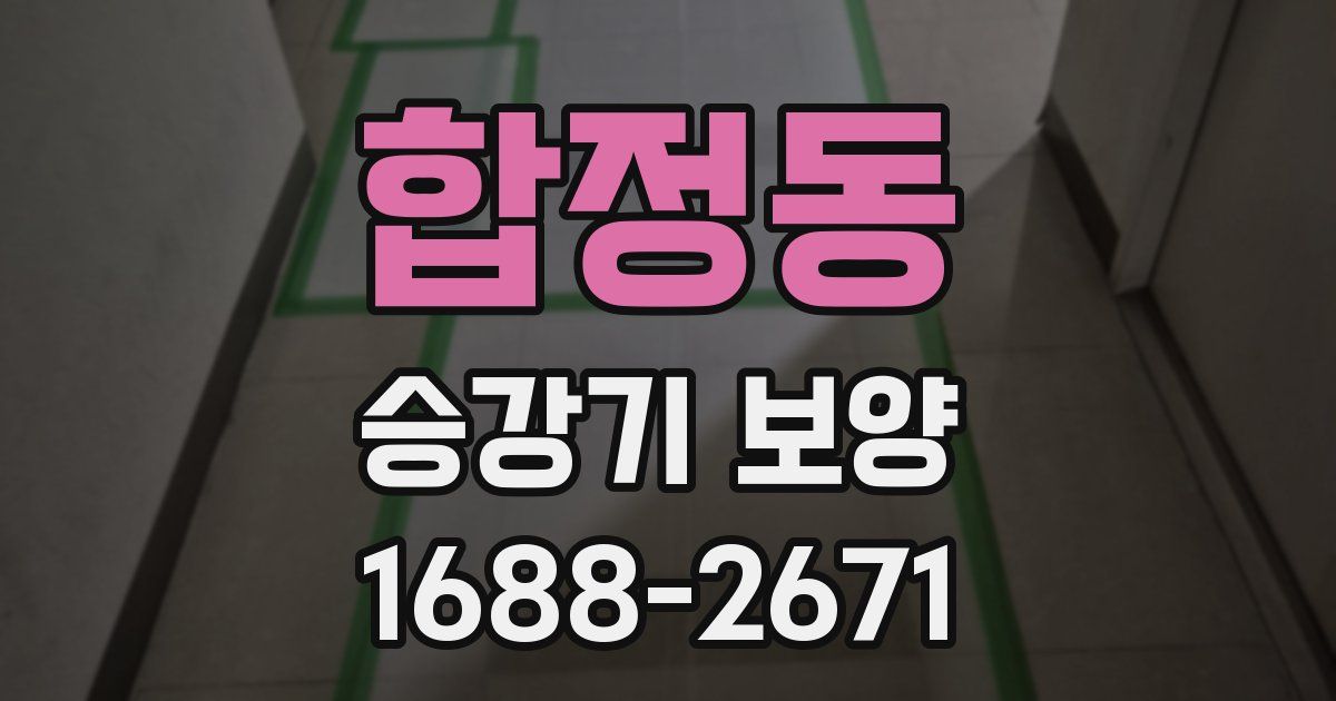 합정동 승강기 보양