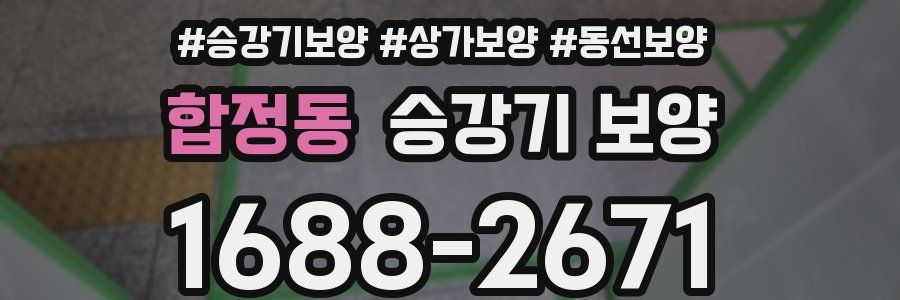 합정동 승강기 보양