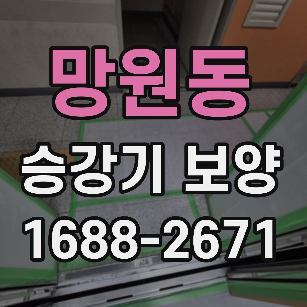 망원동 승강기 보양 계획 수립부터 철거까지의 흐름