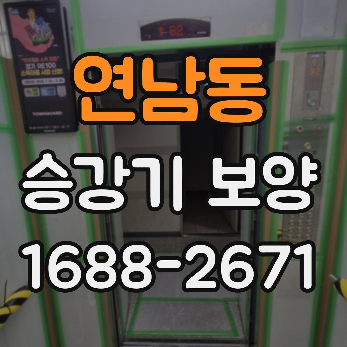 연남동 승강기 보양 작업 후 하자 발생을 줄이려면