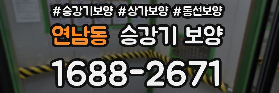 연남동 승강기 보양
