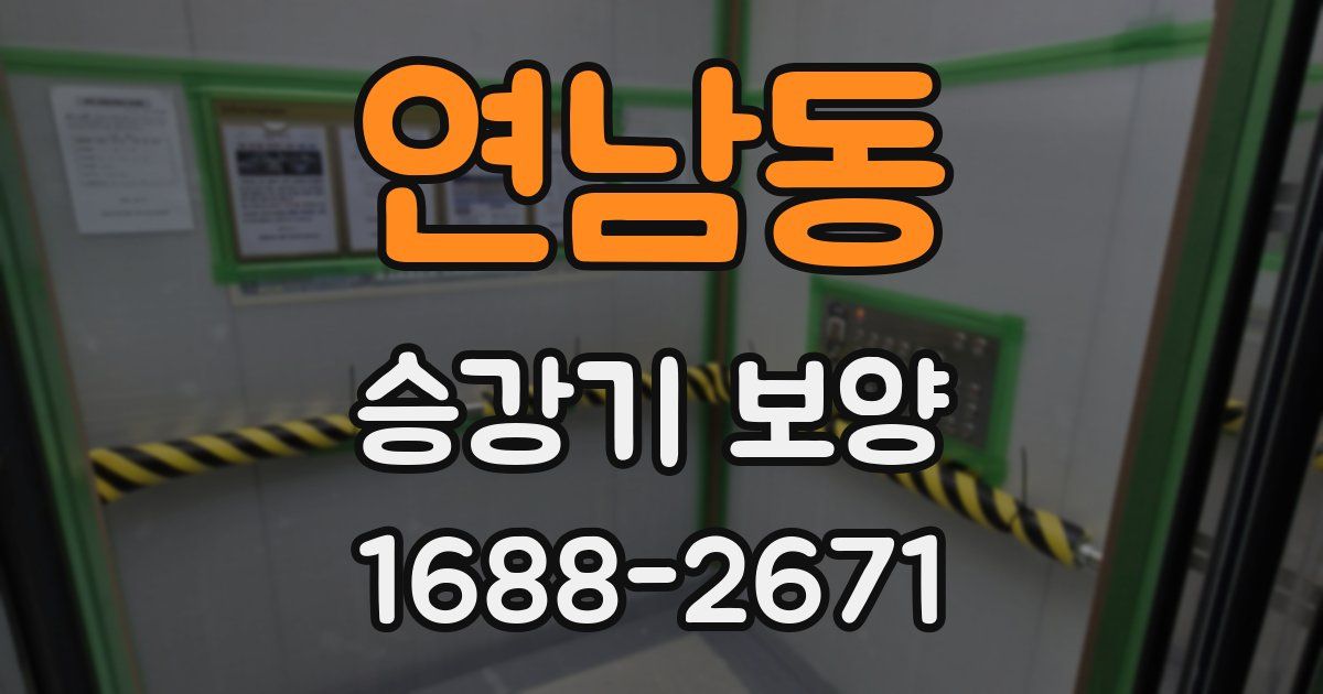 연남동 승강기 보양