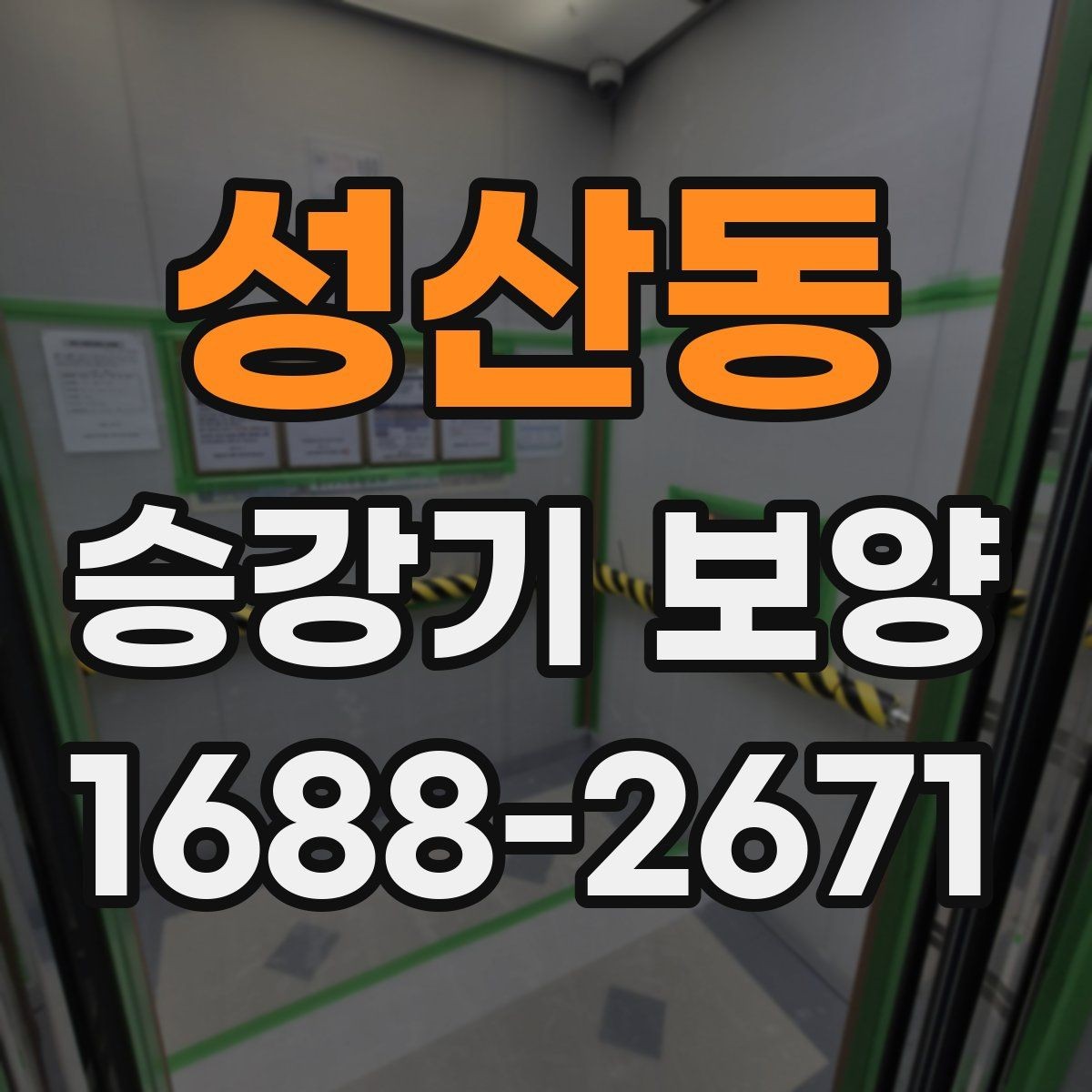 성산동 승강기 보양 작업 기간은 어떻게 정해질까