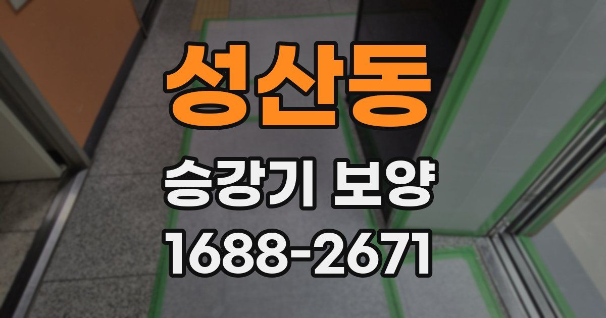 성산동 승강기 보양
