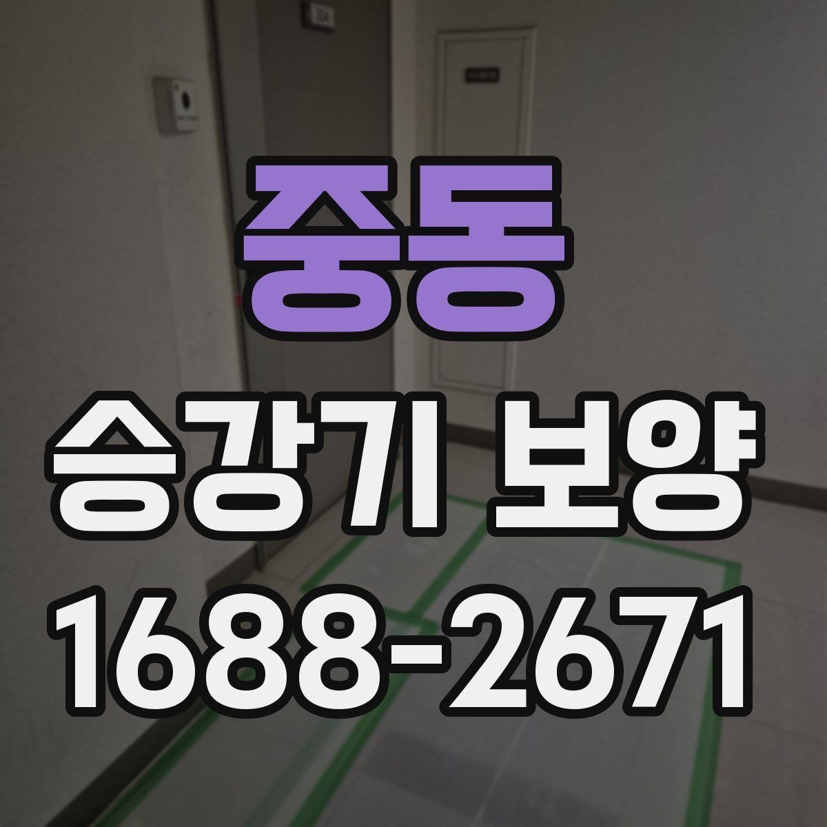 중동 승강기 보양 현장 사례로 확인하는 진행 과정