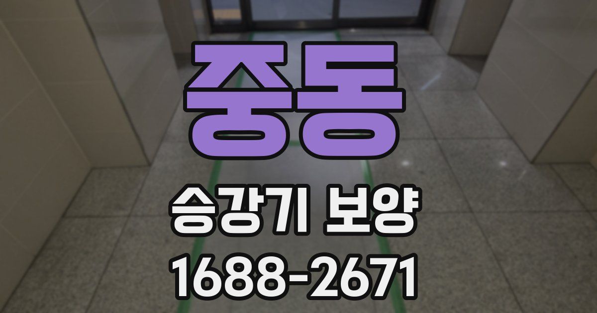 중동 승강기 보양