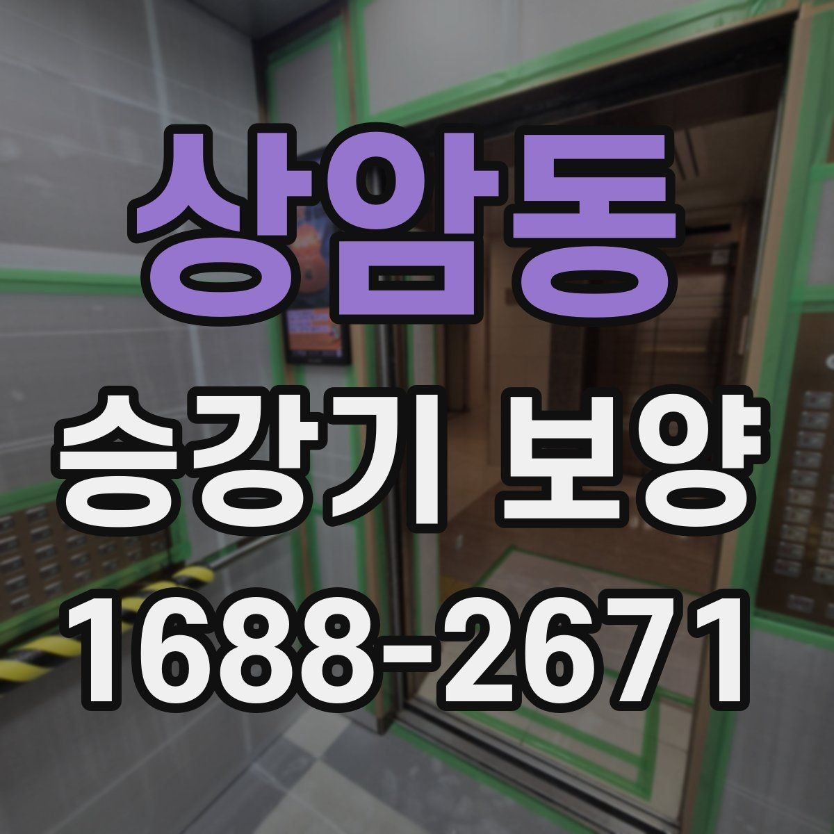 상암동 승강기 보양 검수 기준과 체크 포인트
