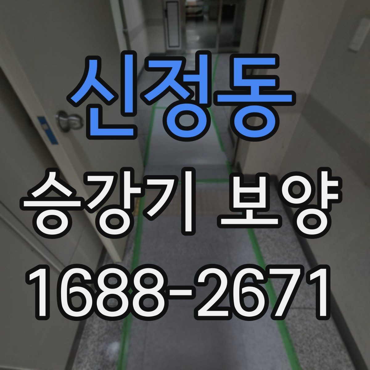 신정동 승강기 보양 시 자재 재사용 가능 여부