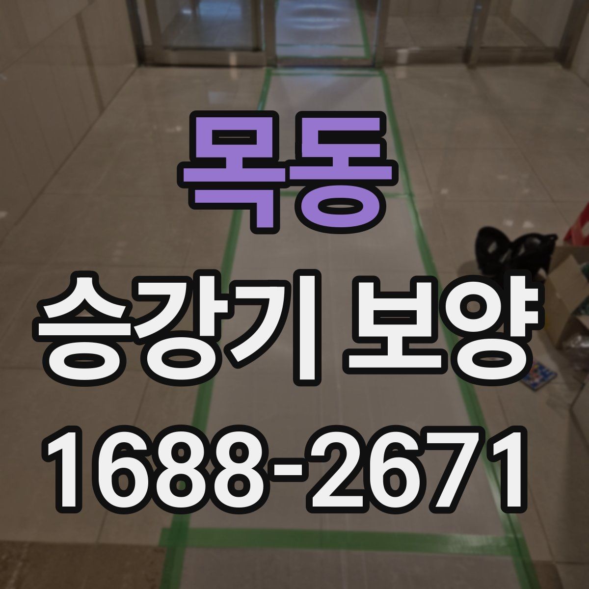 목동 승강기 보양 시 자주 놓치는 주의점