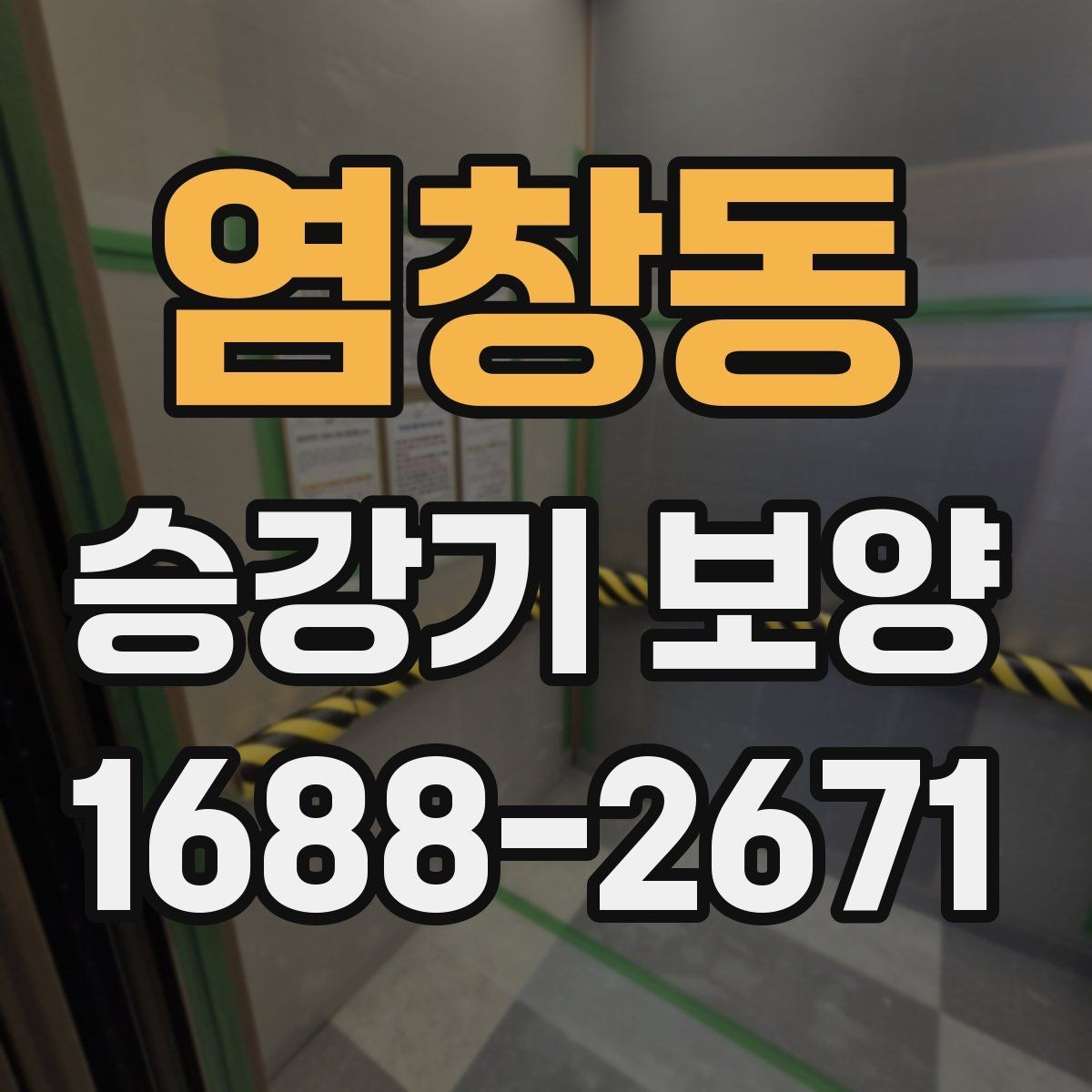 염창동 승강기 보양 범위 설정을 위한 실무 기준