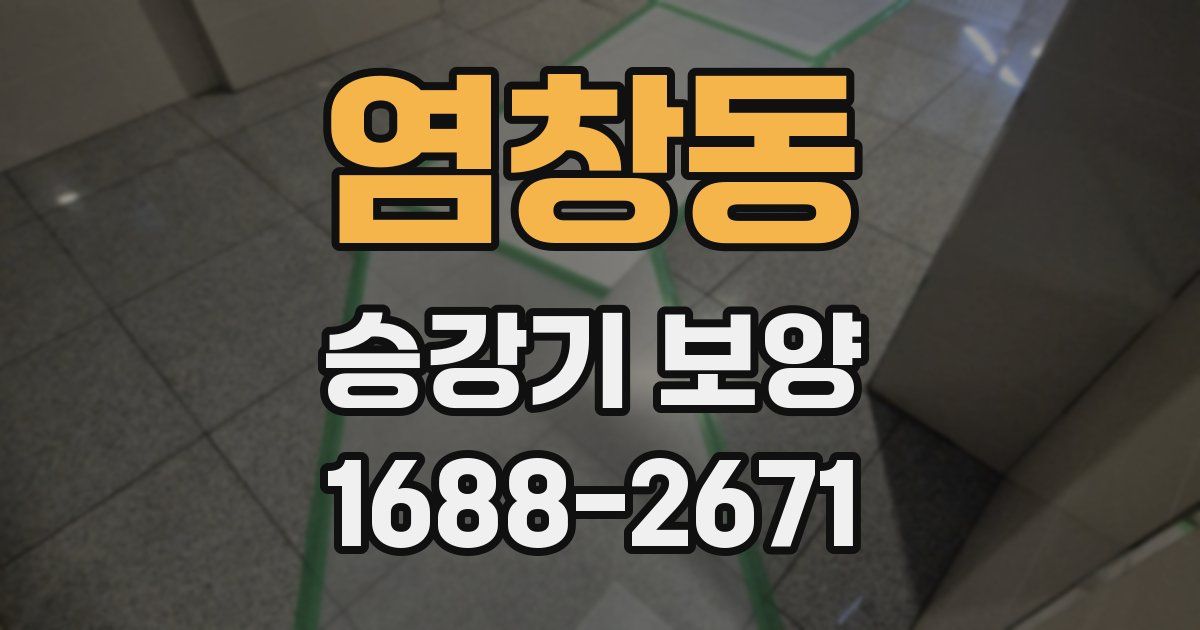 염창동 승강기 보양