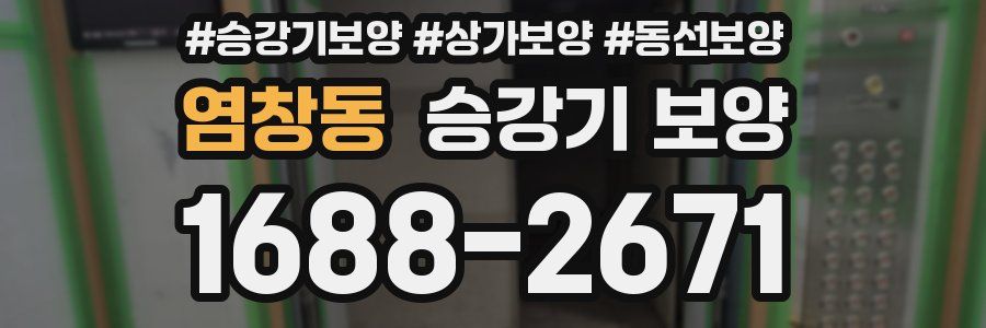 염창동 승강기 보양