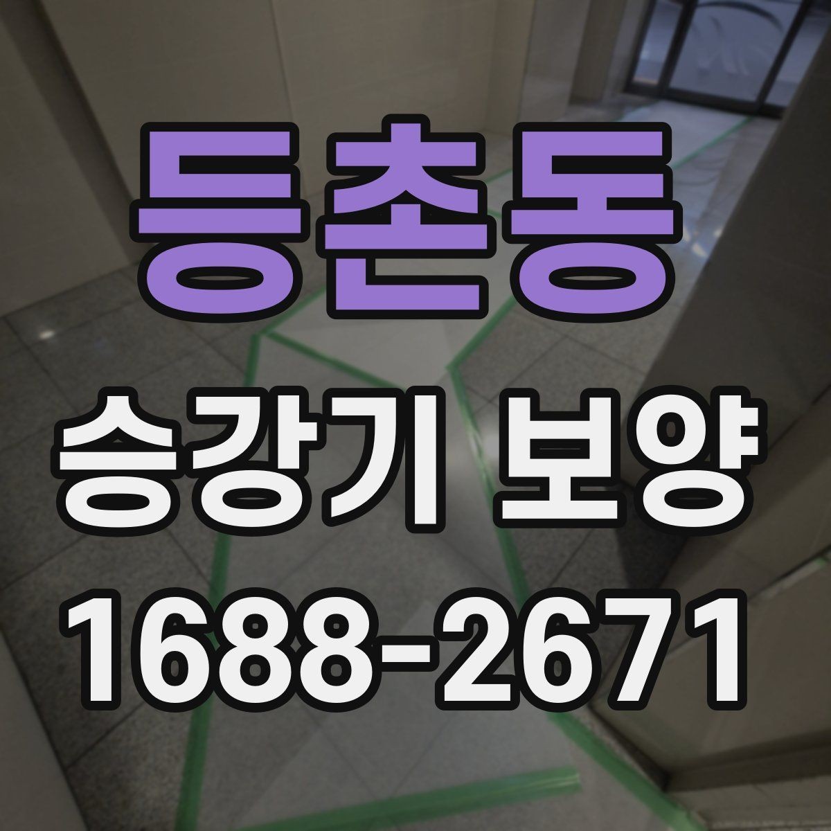 등촌동 승강기 보양 작업을 효율적으로 진행하는 팁