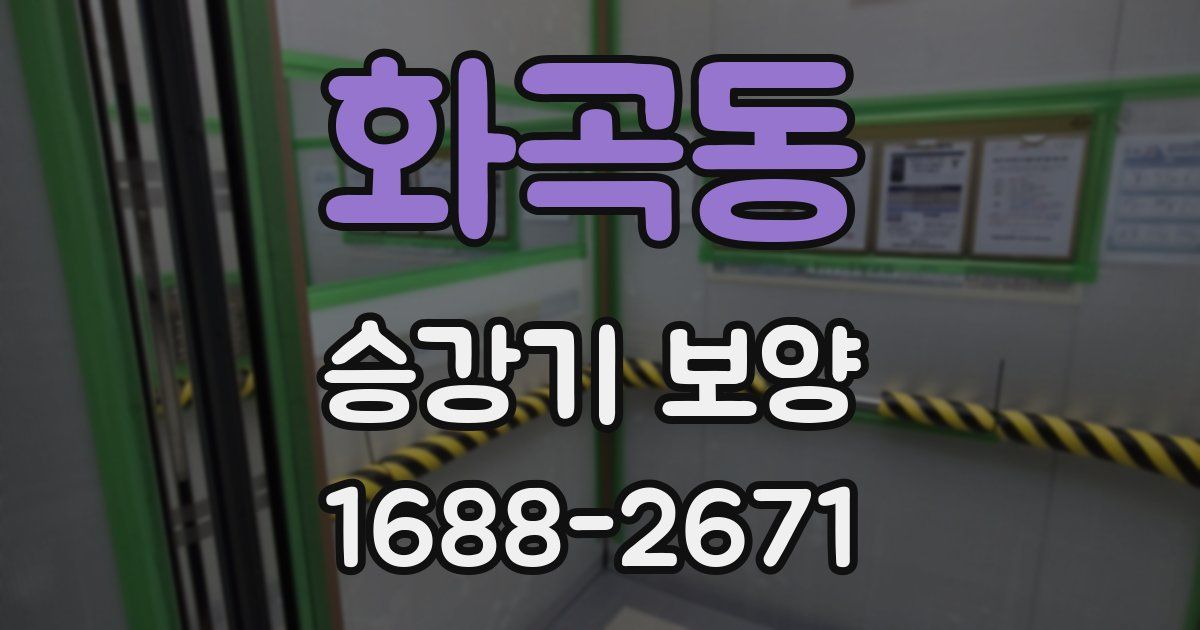 화곡동 승강기 보양