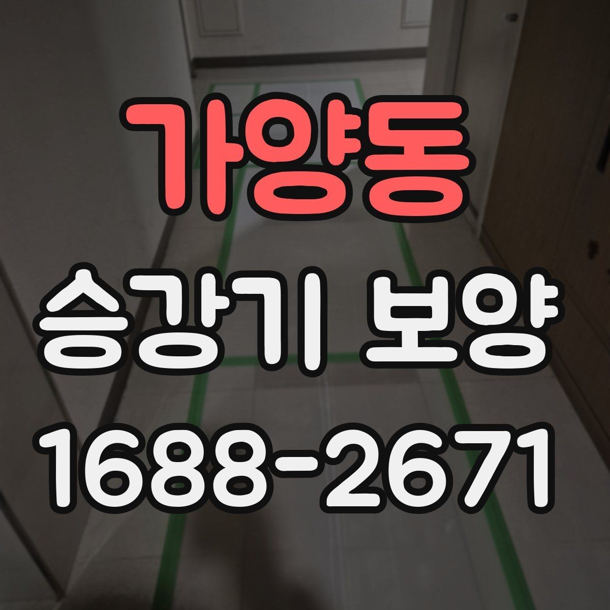 가양동 승강기 보양 공사에서 빈번하게 나오는 실수 정리
