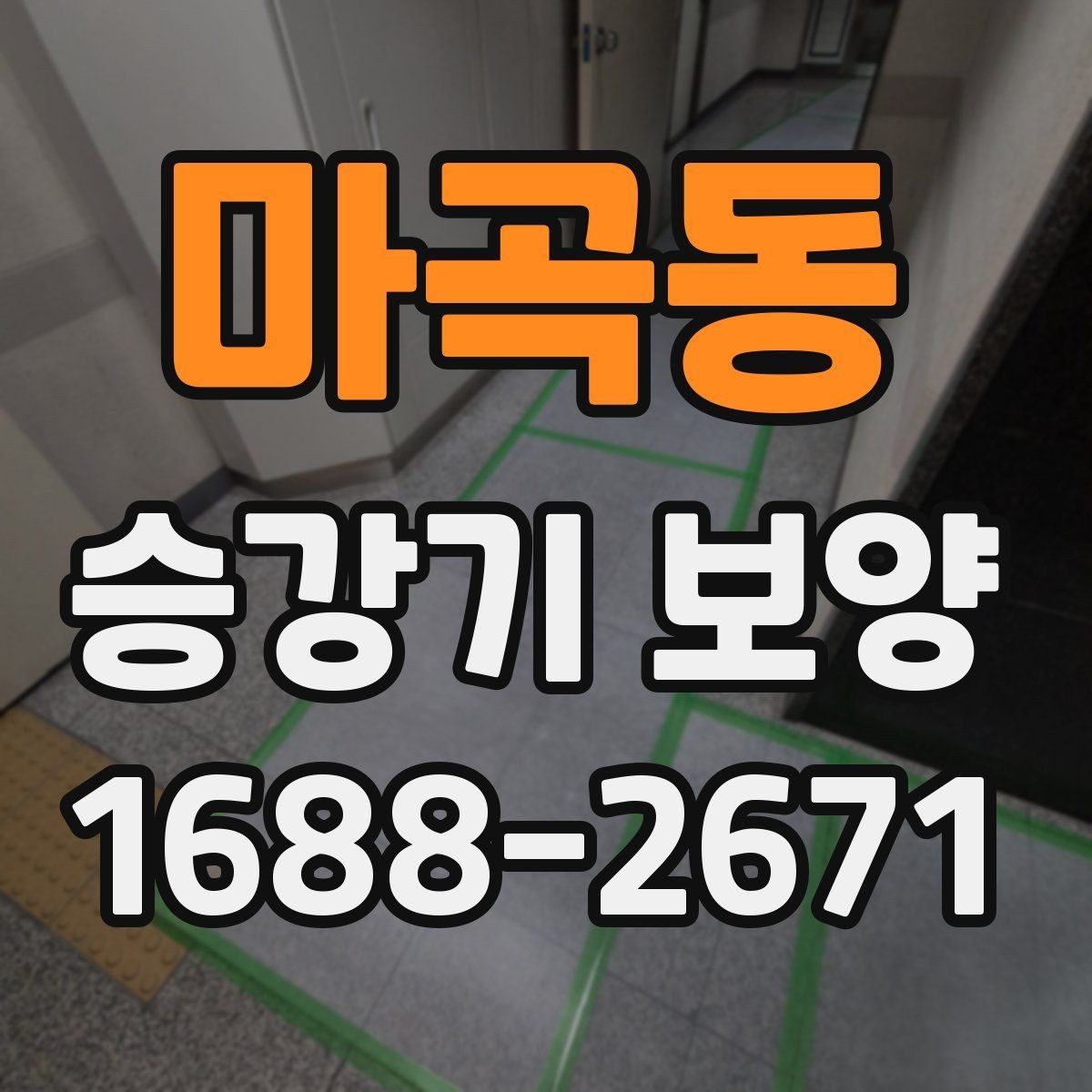 마곡동 승강기 보양 비용 비교 시 놓치기 쉬운 부분