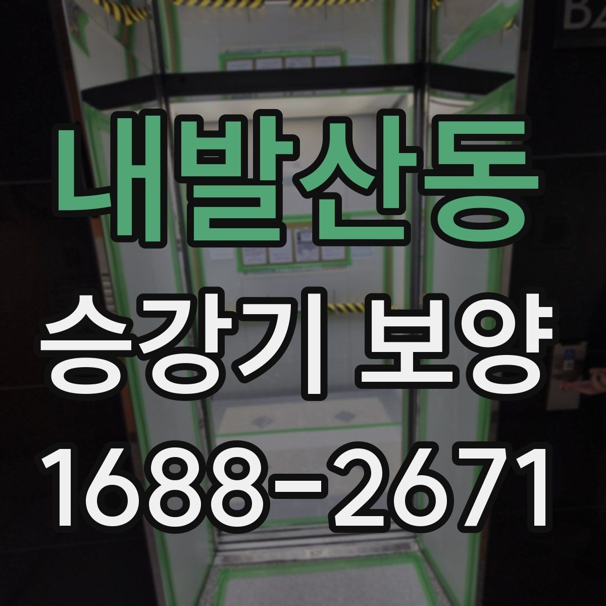내발산동 승강기 보양 시공 전 현장 상태 점검 기준