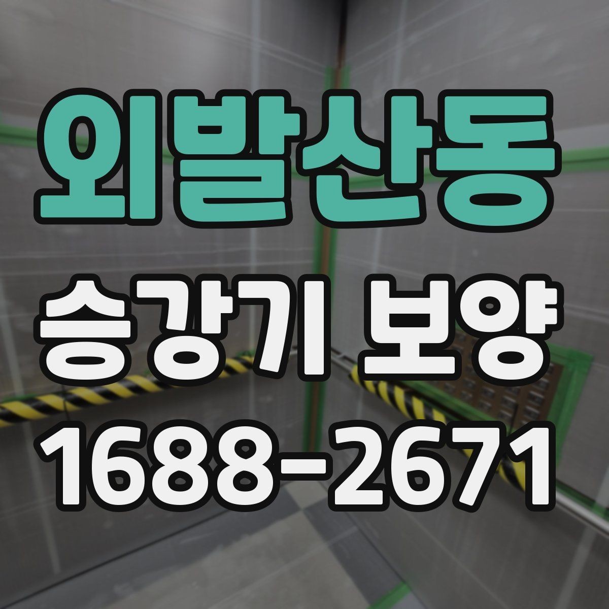 외발산동 승강기 보양 현장에서 사용되는 주요 자재