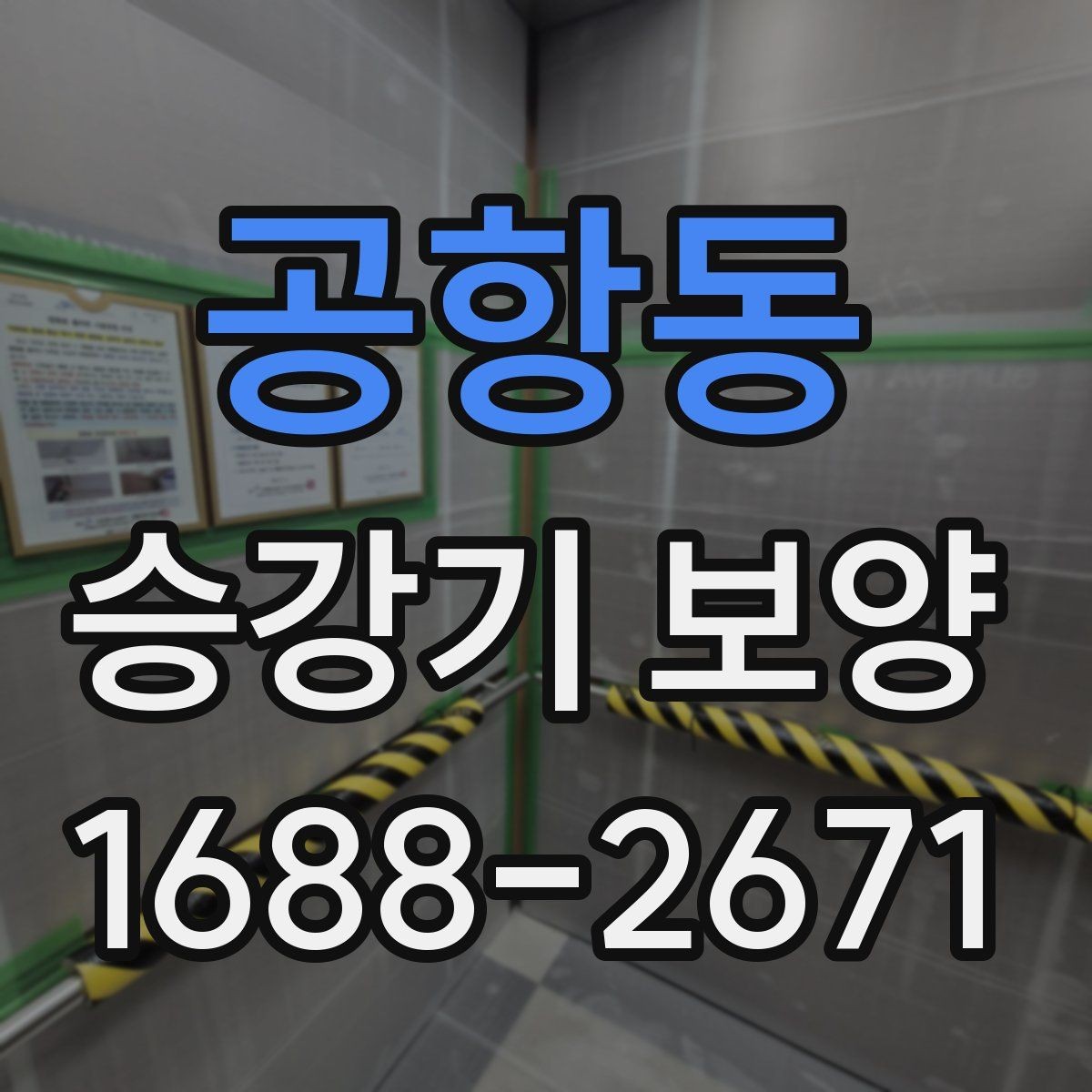 공항동 승강기 보양 자재 선정 기준과 실무 적용