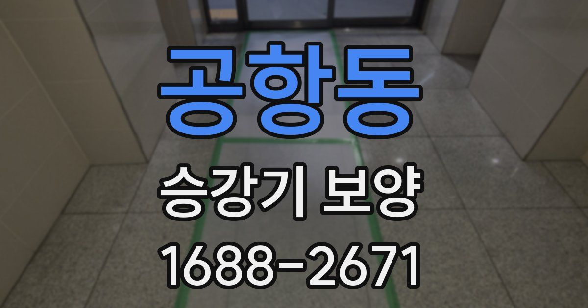 공항동 승강기 보양