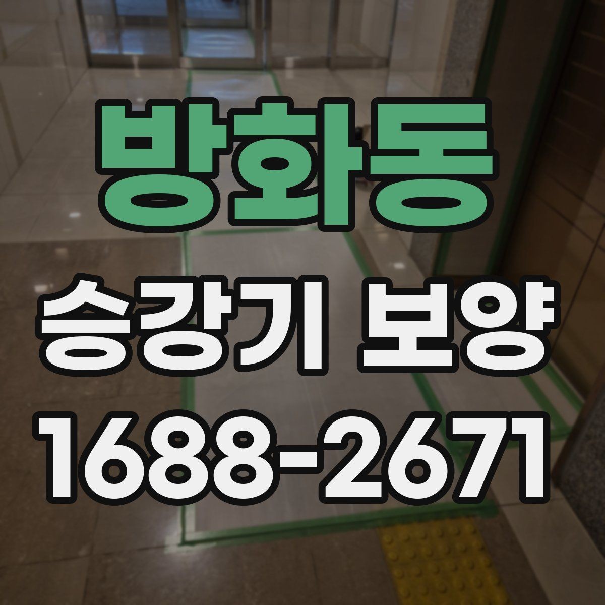 방화동 승강기 보양 적용 전 알아두면 좋은 내용