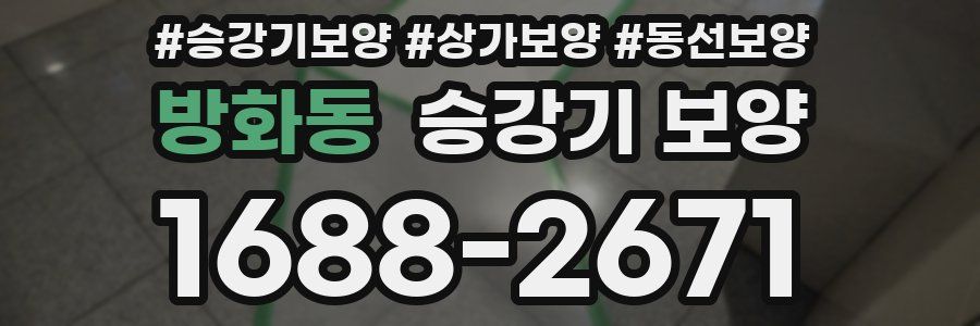 방화동 승강기 보양
