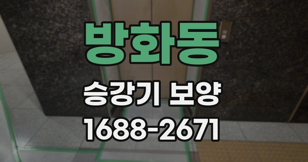 방화동 승강기 보양