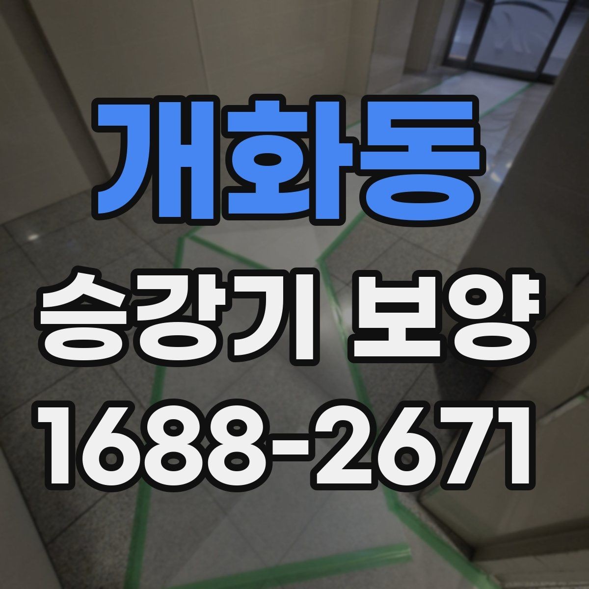 개화동 승강기 보양 시 자재 재사용 가능 여부