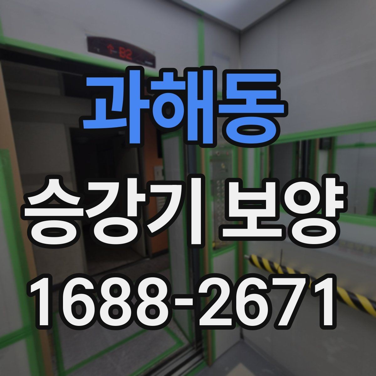 과해동 승강기 보양 후 재점검이 필요한 부분