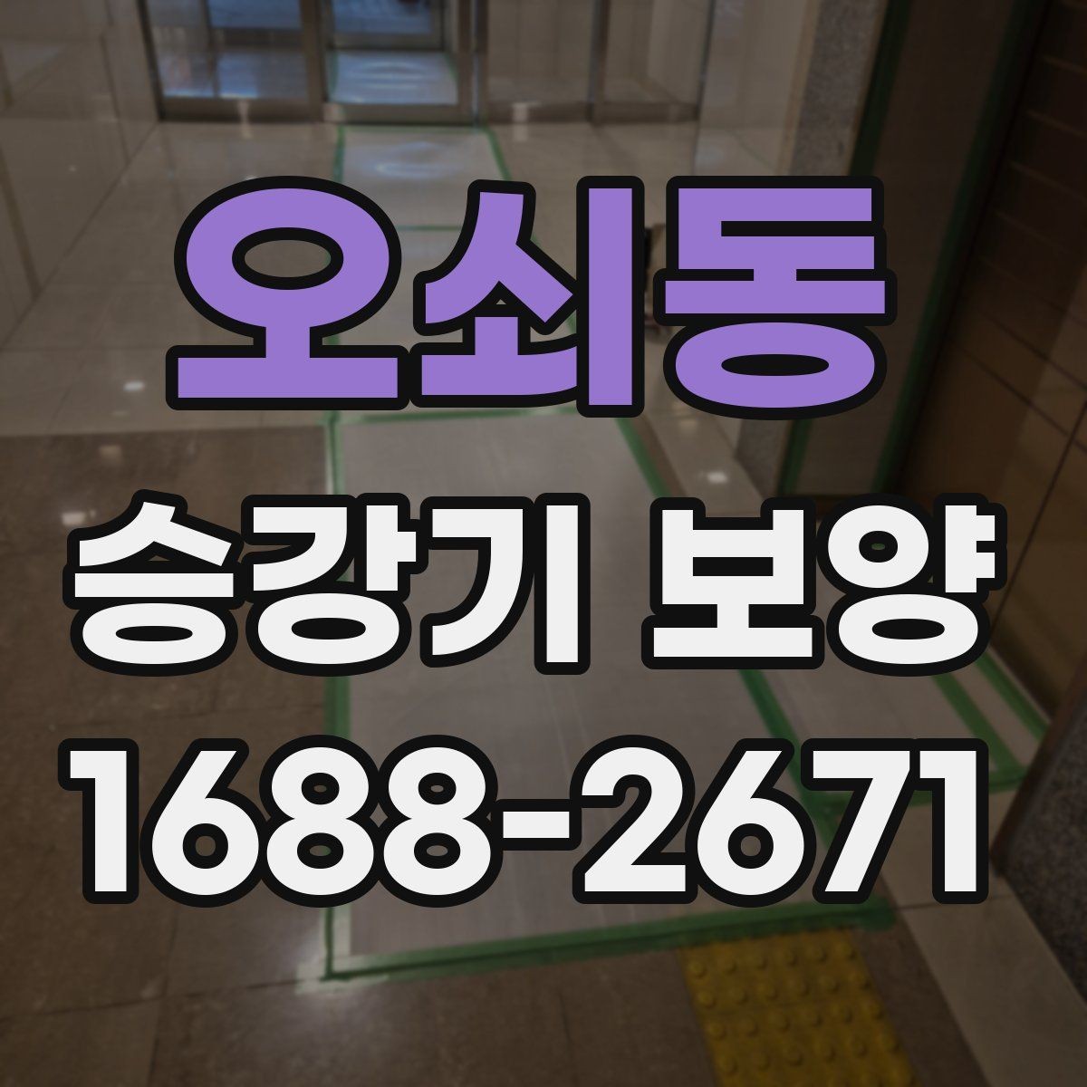 오쇠동 승강기 보양 과정에서 생길 수 있는 문제