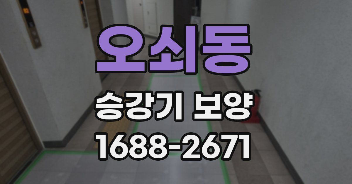 오쇠동 승강기 보양