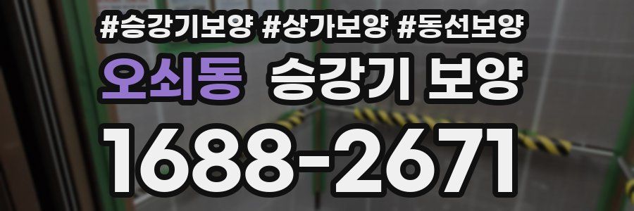 오쇠동 승강기 보양