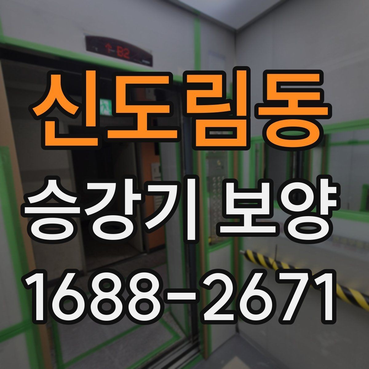 신도림동 승강기 보양 시공 전 확인해야 할 핵심 포인트