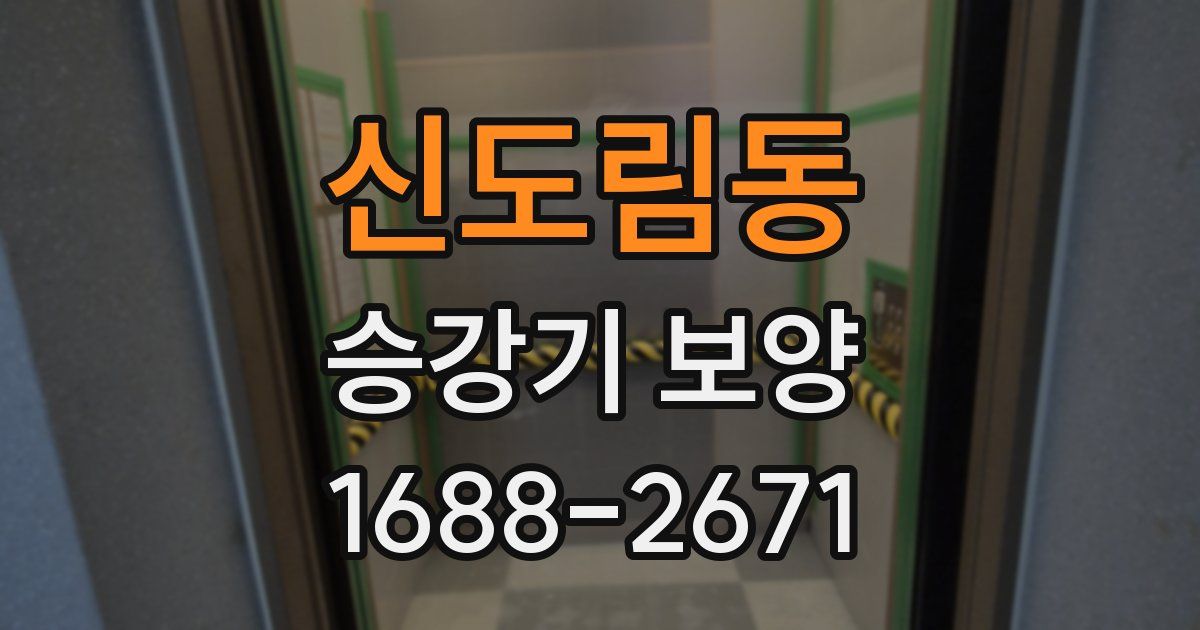 신도림동 승강기 보양