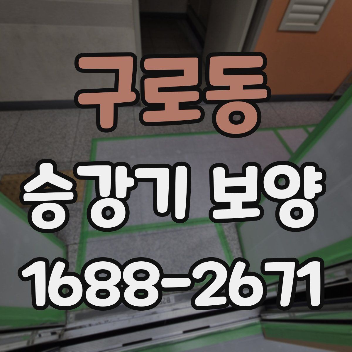 구로동 승강기 보양 현장 맞춤형 진행 방식