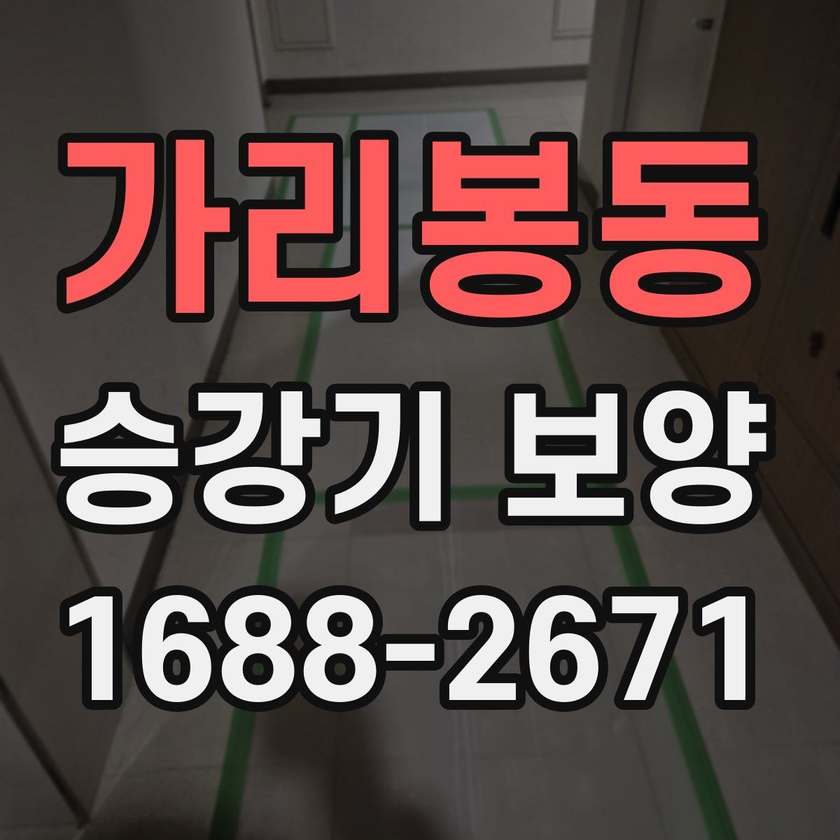 가리봉동 승강기 보양 자재 규격과 현장별 차이