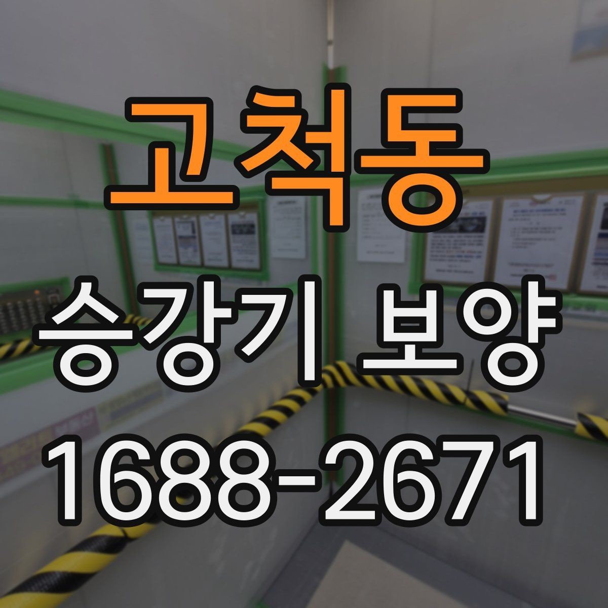 고척동 승강기 보양 작업에서 흔한 실수와 대응