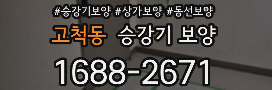 고척동 승강기 보양