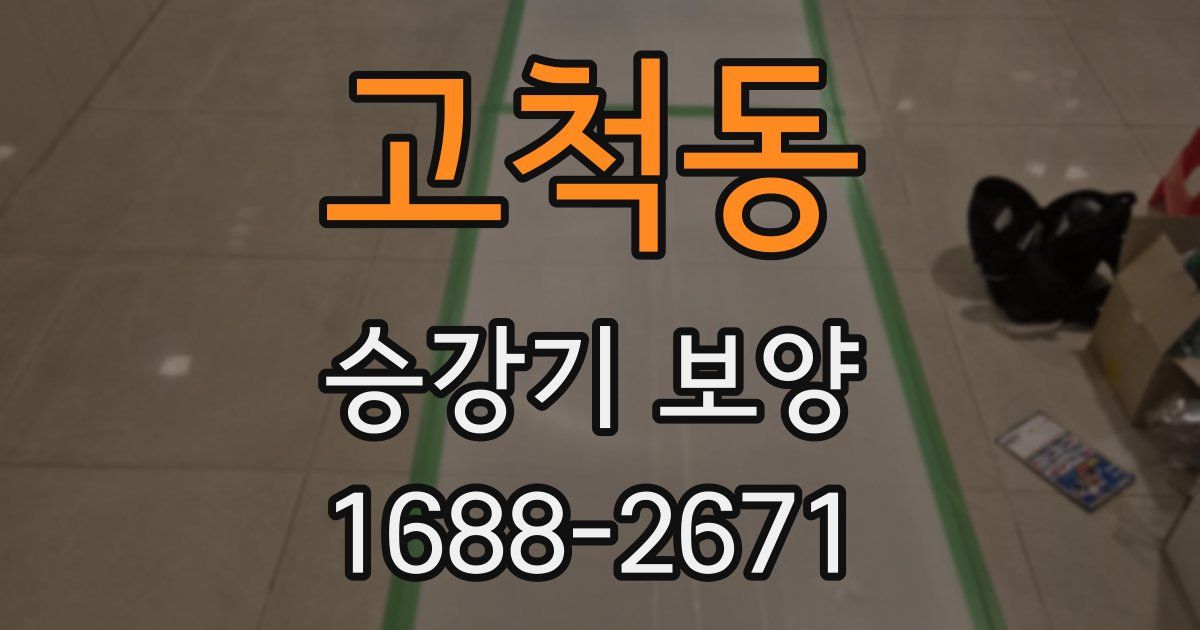 고척동 승강기 보양
