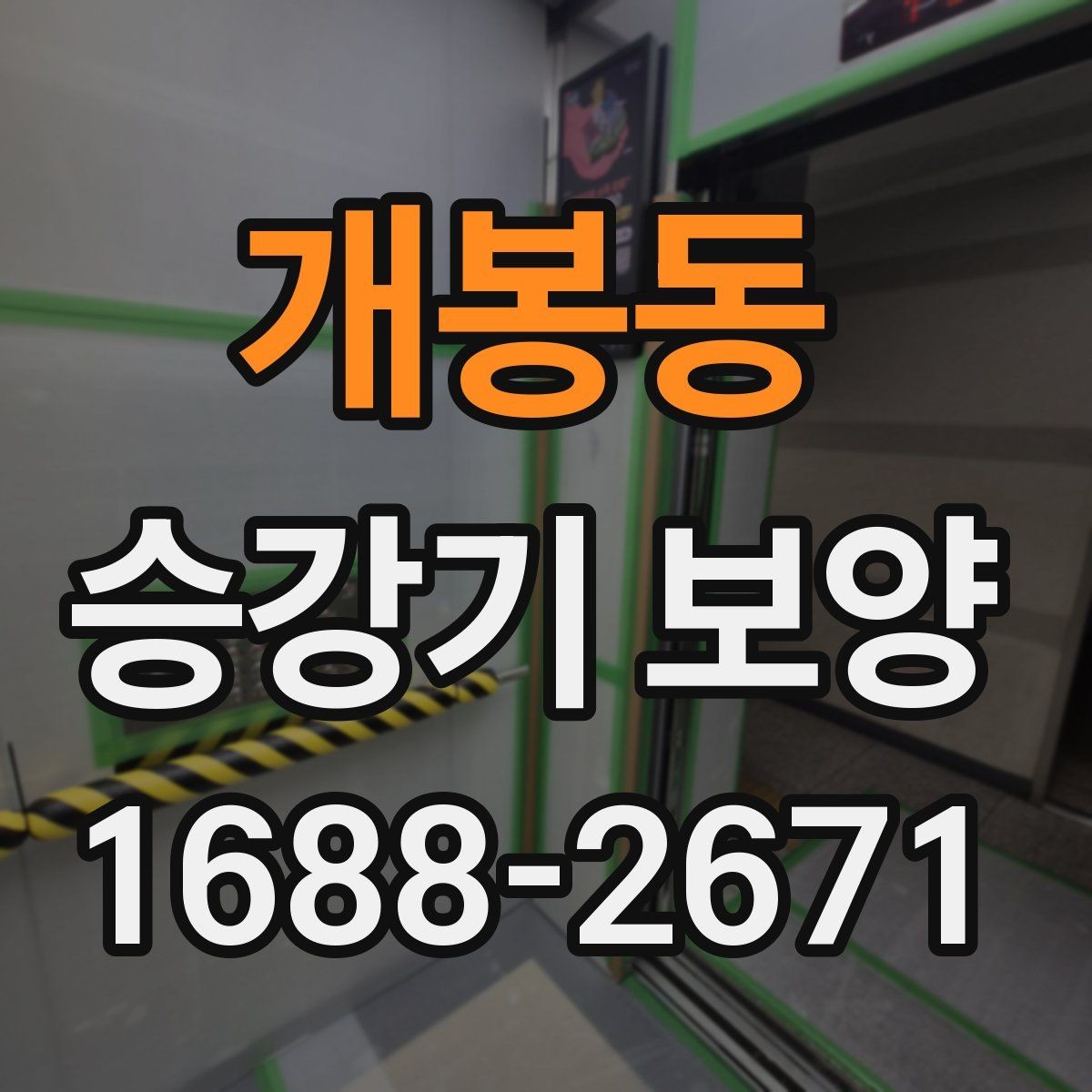 개봉동 승강기 보양 마감재 손상을 줄이는 작업 방식