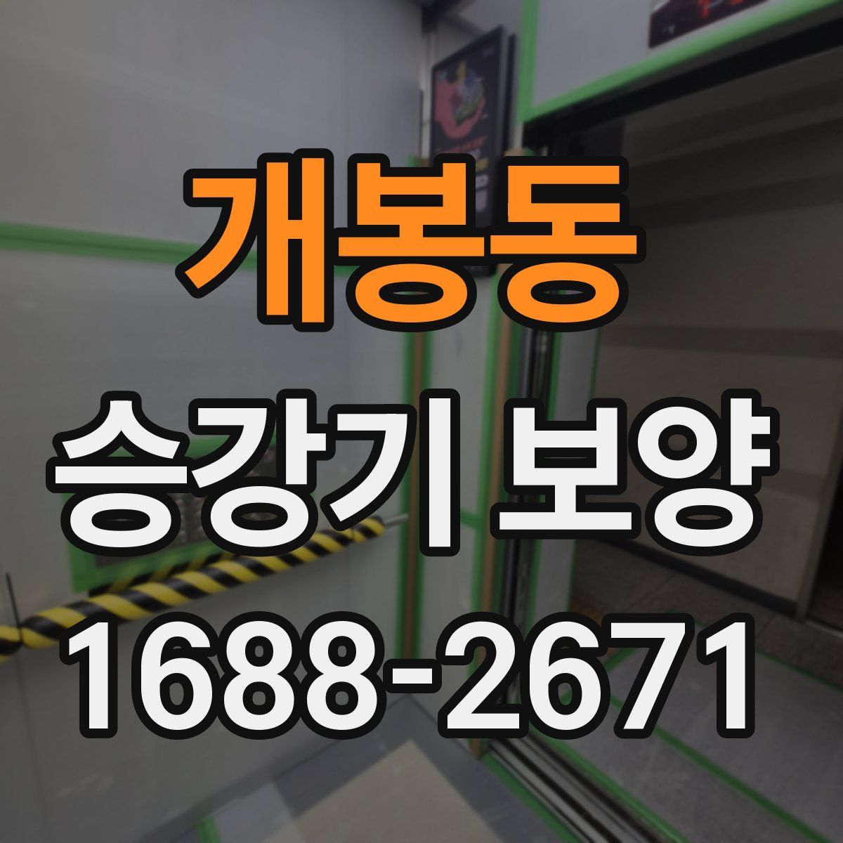 개봉동 승강기 보양