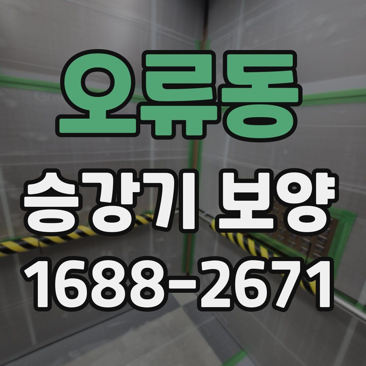 오류동 승강기 보양 전후 확인해야 할 마감 상태