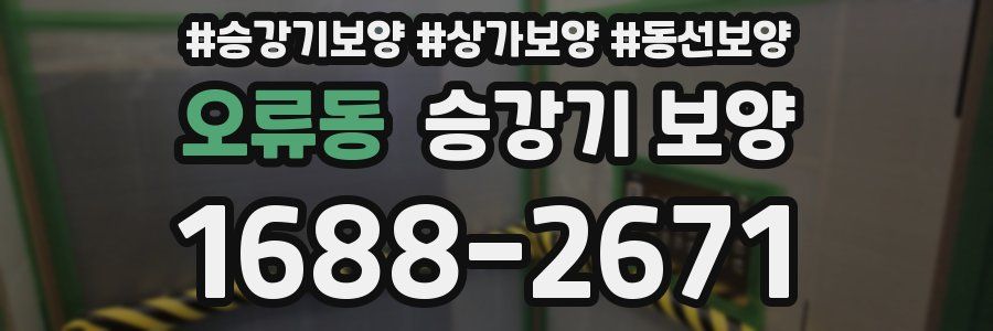오류동 승강기 보양