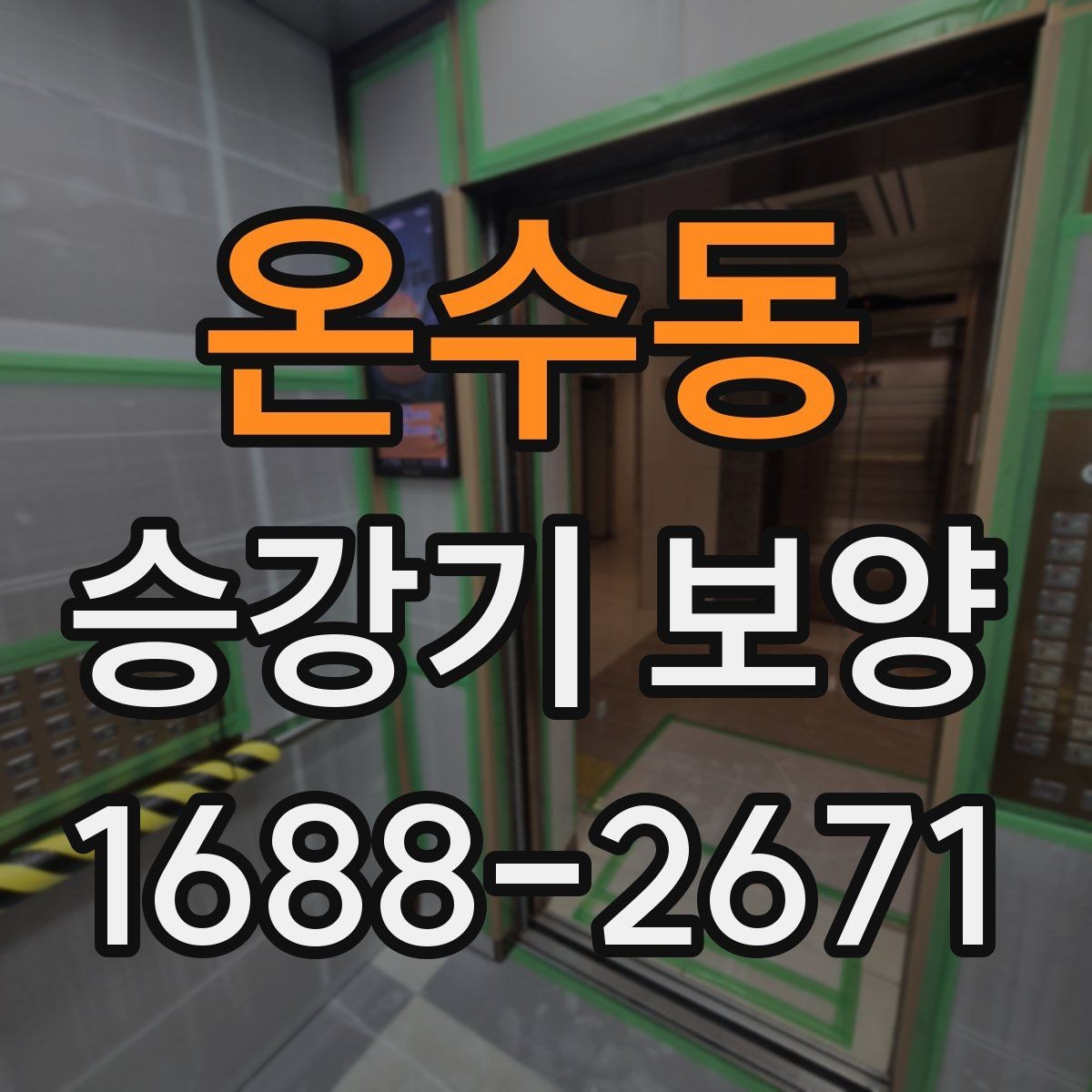 온수동 승강기 보양 마감 품질을 좌우하는 체크 항목
