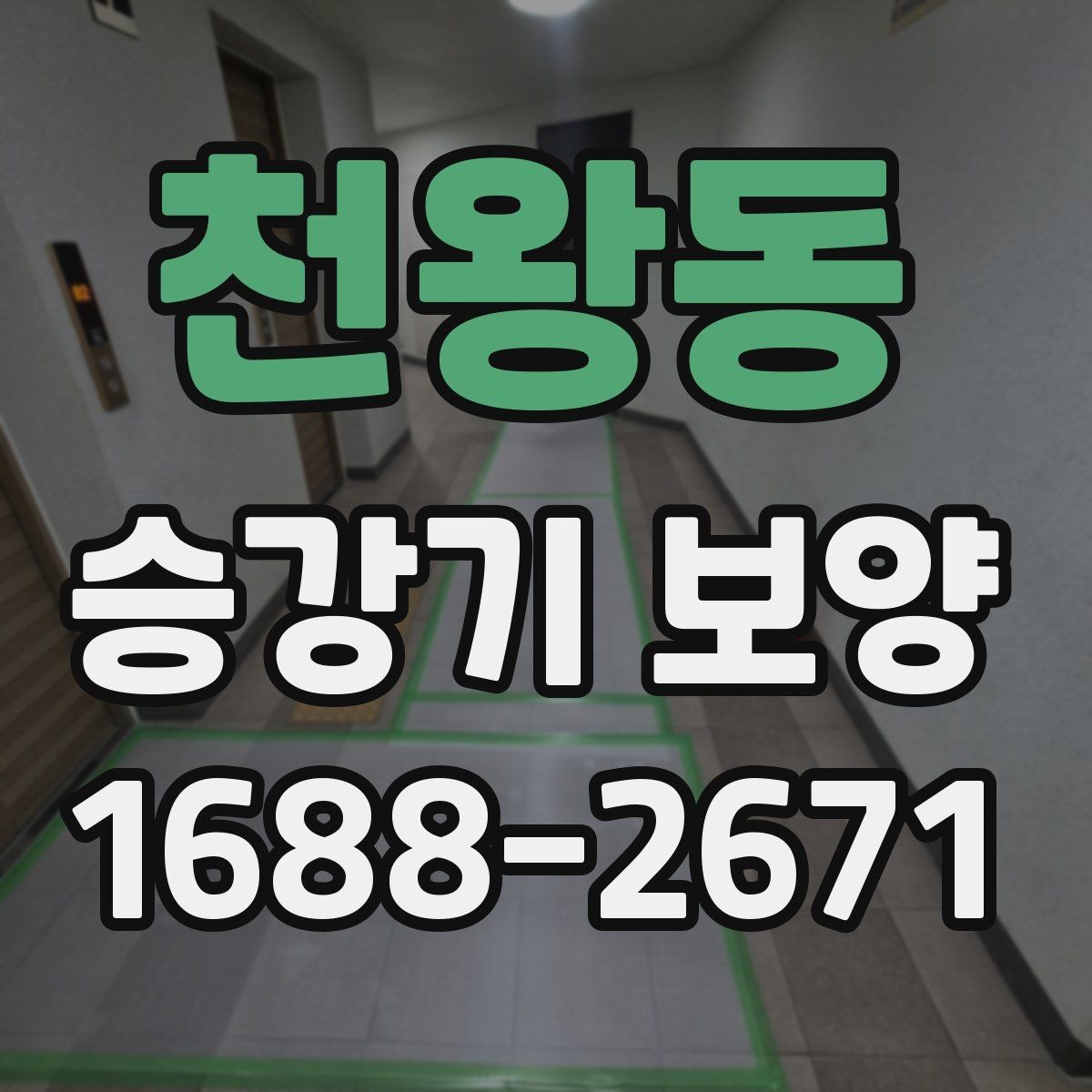 천왕동 승강기 보양 시공 중 현장 동선 정리 방법