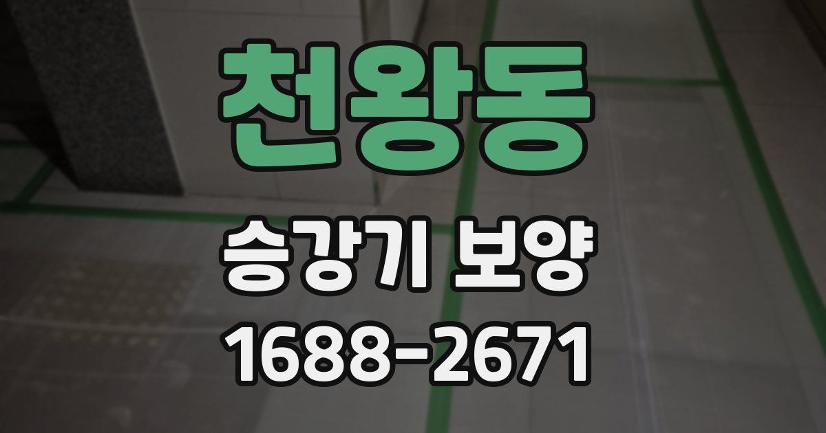 천왕동 승강기 보양