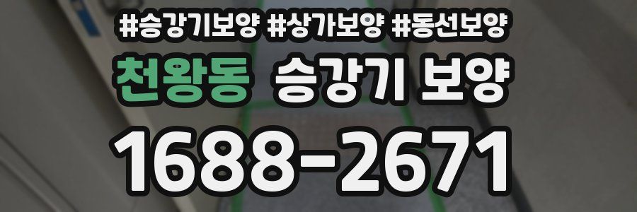 천왕동 승강기 보양