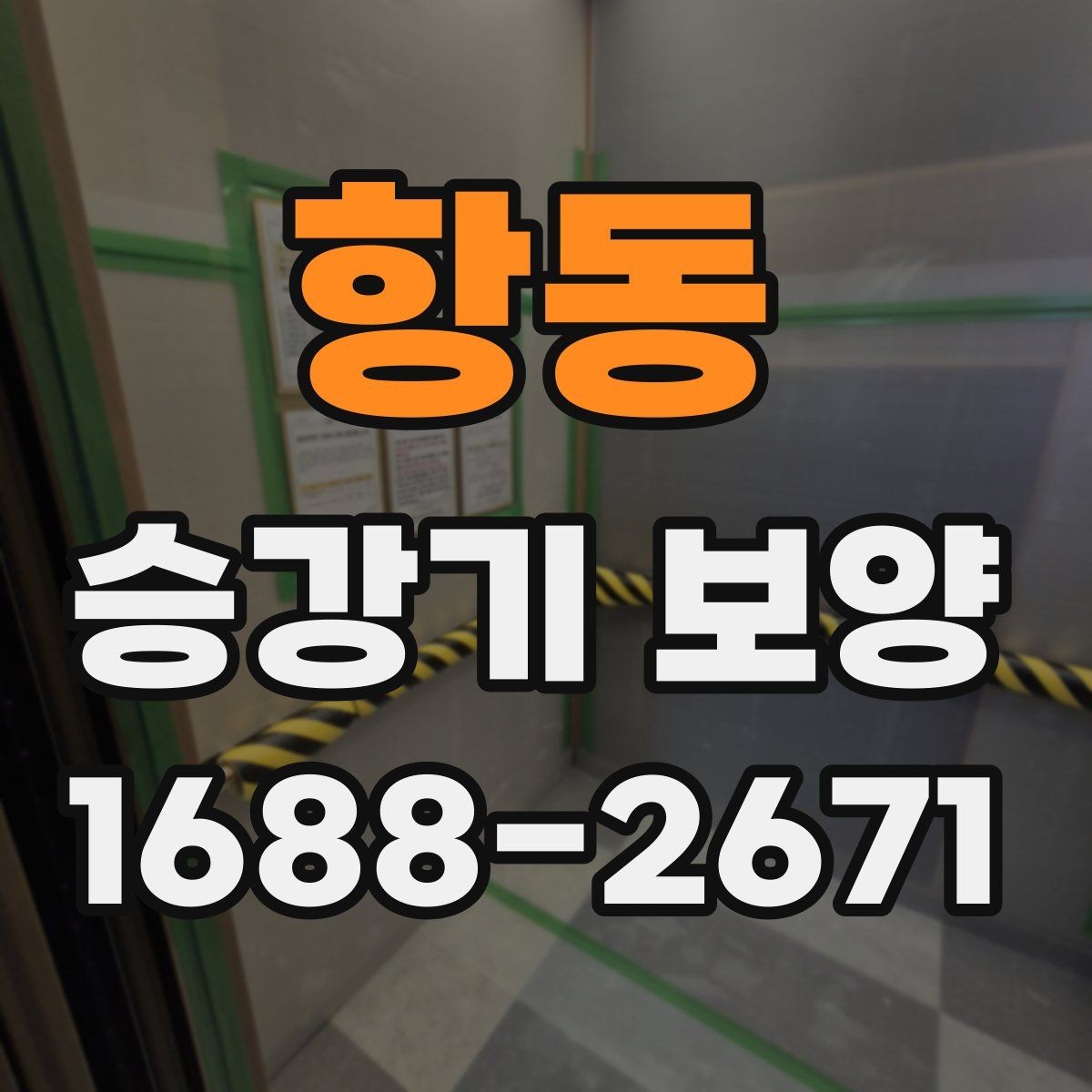 항동 승강기 보양 계획서에 담아야 할 내용