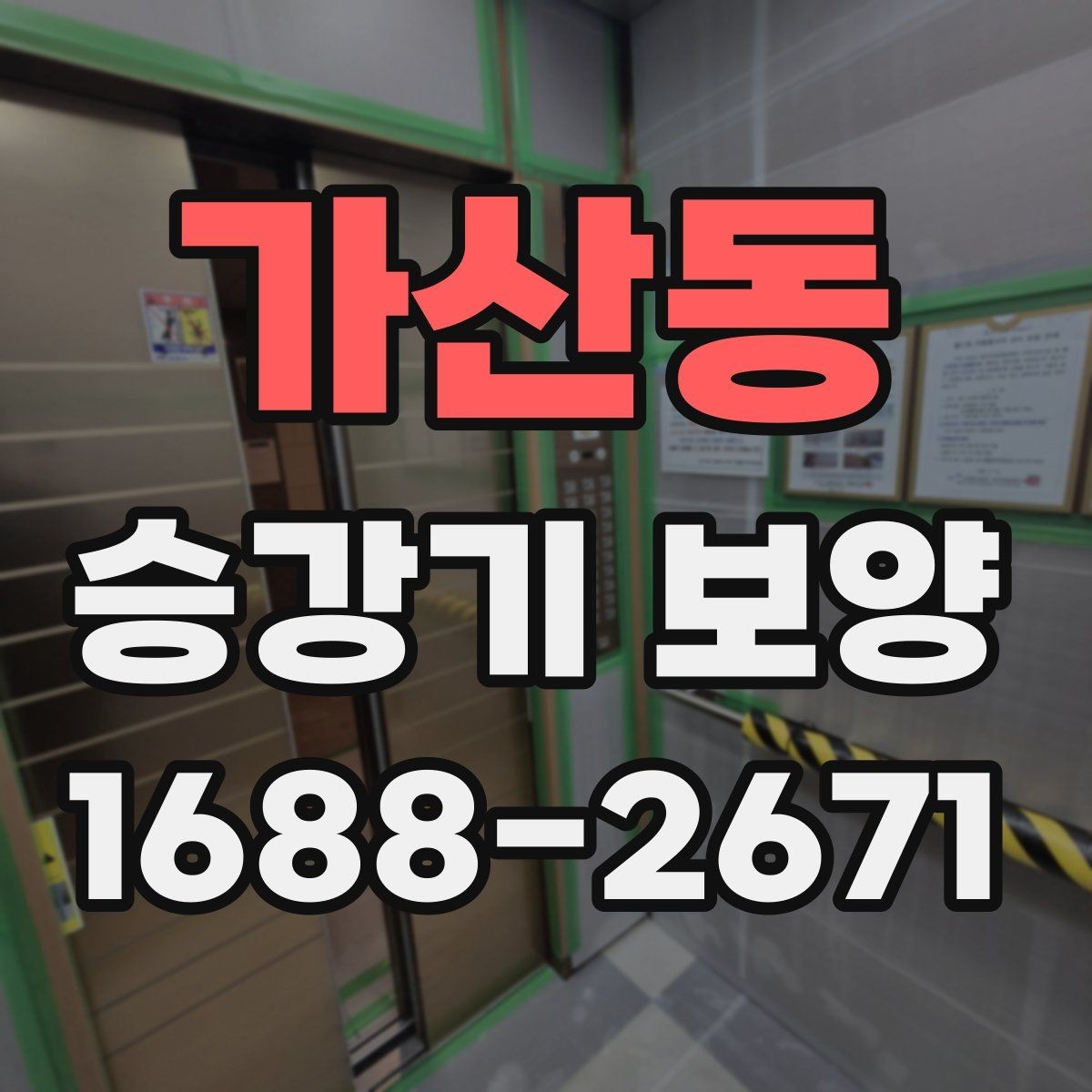 가산동 승강기 보양 작업을 효율적으로 진행하는 팁